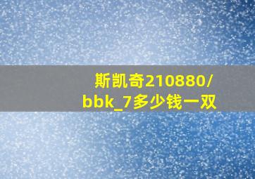 斯凯奇210880/bbk_7多少钱一双