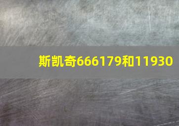 斯凯奇666179和11930