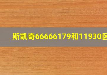 斯凯奇66666179和11930区别