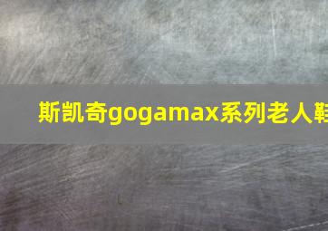 斯凯奇gogamax系列老人鞋