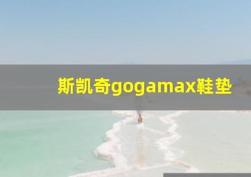 斯凯奇gogamax鞋垫