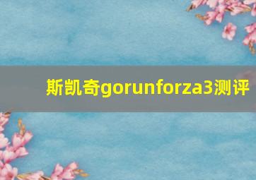 斯凯奇gorunforza3测评