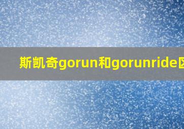 斯凯奇gorun和gorunride区别