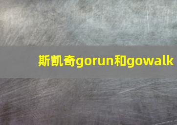 斯凯奇gorun和gowalk