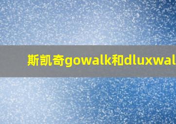 斯凯奇gowalk和dluxwalker