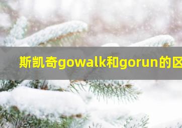 斯凯奇gowalk和gorun的区别