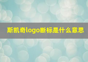 斯凯奇logo断标是什么意思