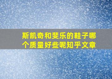 斯凯奇和斐乐的鞋子哪个质量好些呢知乎文章