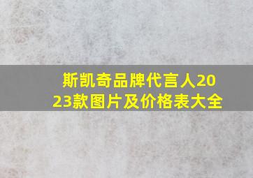 斯凯奇品牌代言人2023款图片及价格表大全