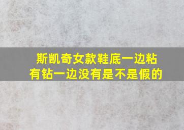 斯凯奇女款鞋底一边粘有钻一边没有是不是假的