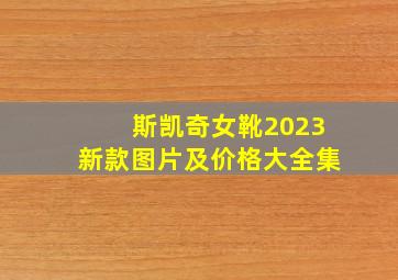 斯凯奇女靴2023新款图片及价格大全集