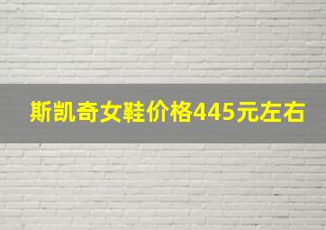 斯凯奇女鞋价格445元左右