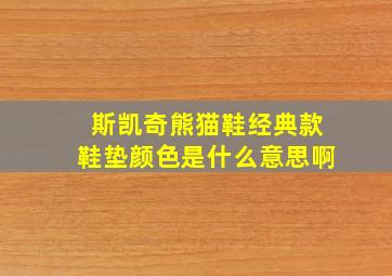 斯凯奇熊猫鞋经典款鞋垫颜色是什么意思啊