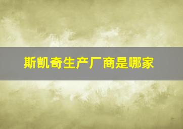 斯凯奇生产厂商是哪家