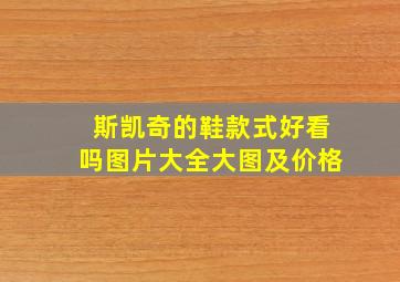 斯凯奇的鞋款式好看吗图片大全大图及价格