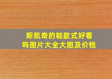 斯凯奇的鞋款式好看吗图片大全大图及价钱