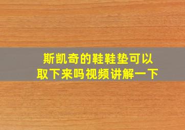 斯凯奇的鞋鞋垫可以取下来吗视频讲解一下