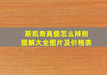 斯凯奇真假怎么辨别图解大全图片及价格表