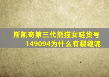 斯凯奇第三代熊猫女鞋货号149094为什么有裂缝呢