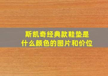 斯凯奇经典款鞋垫是什么颜色的图片和价位