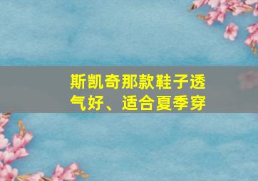 斯凯奇那款鞋子透气好、适合夏季穿