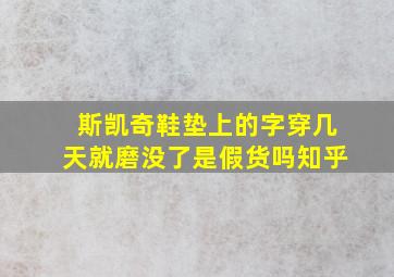 斯凯奇鞋垫上的字穿几天就磨没了是假货吗知乎