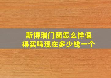 斯博瑞门窗怎么样值得买吗现在多少钱一个