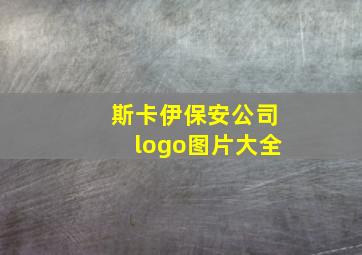 斯卡伊保安公司logo图片大全