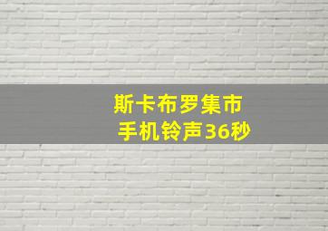 斯卡布罗集市手机铃声36秒