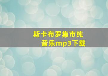 斯卡布罗集市纯音乐mp3下载