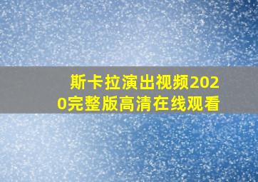 斯卡拉演出视频2020完整版高清在线观看