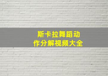 斯卡拉舞蹈动作分解视频大全