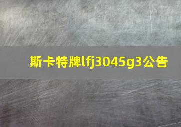 斯卡特牌lfj3045g3公告