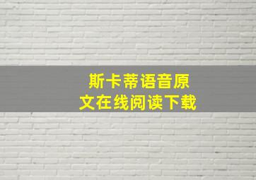 斯卡蒂语音原文在线阅读下载