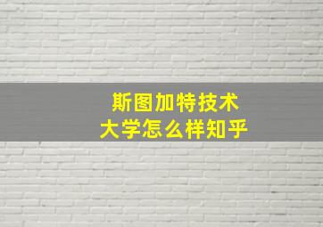 斯图加特技术大学怎么样知乎