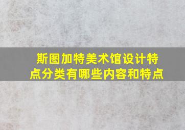 斯图加特美术馆设计特点分类有哪些内容和特点