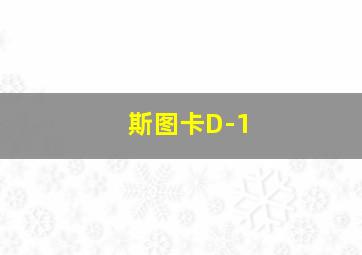 斯图卡D-1