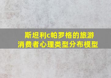 斯坦利c帕罗格的旅游消费者心理类型分布模型