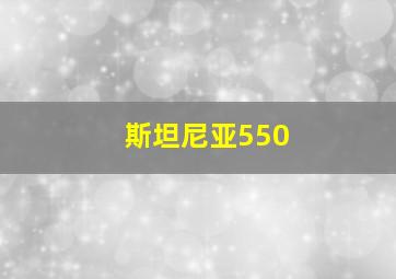 斯坦尼亚550