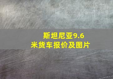 斯坦尼亚9.6米货车报价及图片