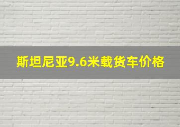 斯坦尼亚9.6米载货车价格