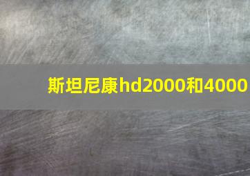 斯坦尼康hd2000和4000