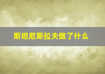 斯坦尼斯拉夫做了什么