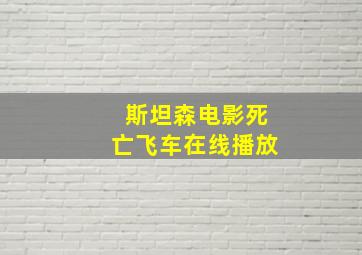 斯坦森电影死亡飞车在线播放