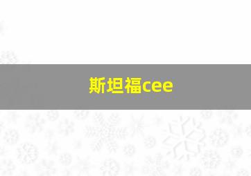 斯坦福cee