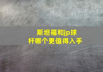 斯坦福和jp球杆哪个更值得入手