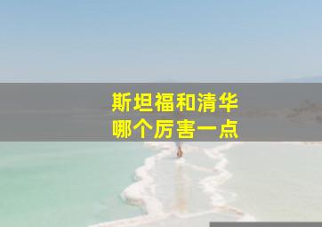 斯坦福和清华哪个厉害一点