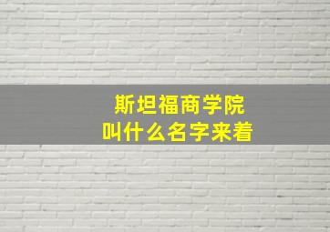 斯坦福商学院叫什么名字来着