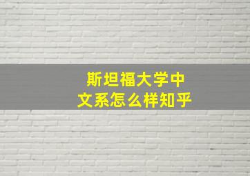 斯坦福大学中文系怎么样知乎