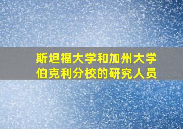 斯坦福大学和加州大学伯克利分校的研究人员